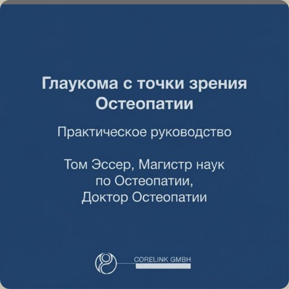 Глаукома с точки зрения Остеопатии – Практическое руководство