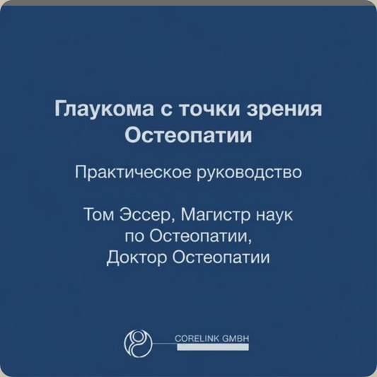 Глаукома с точки зрения Остеопатии – Практическое руководство